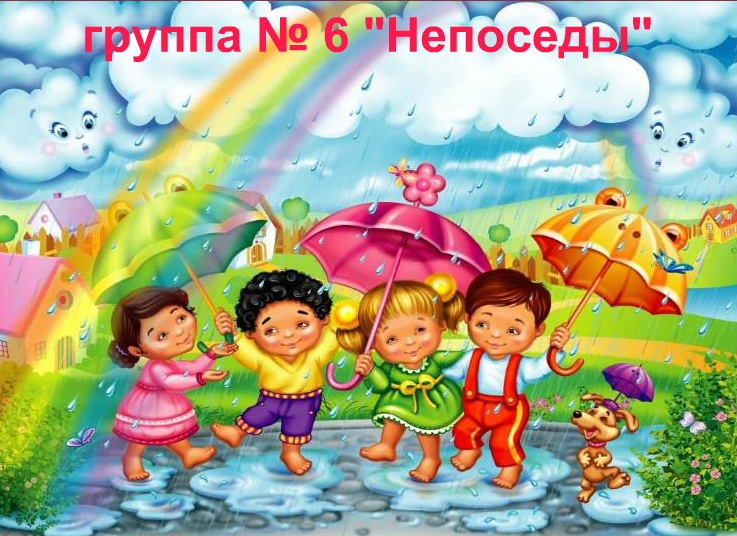 Группа №6 Непоседы