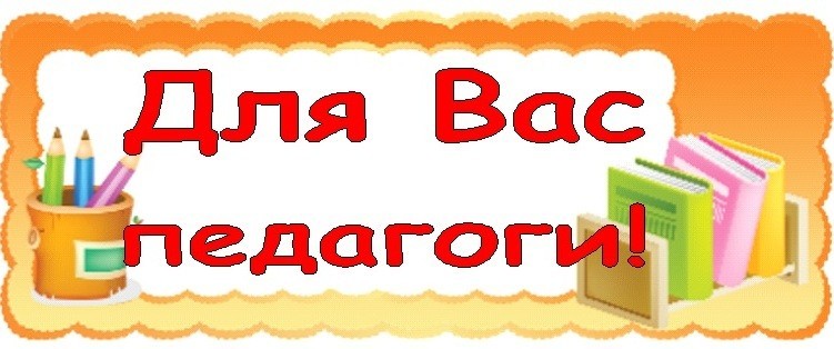 Картинка для вас педагоги